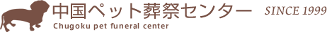 中国ペット葬祭センター