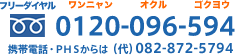 フリーダイヤル0120-096-594